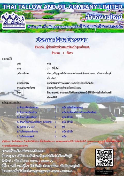 TTO-1 รัยสมัครผู้ช่วยหัวหน้าแผนกซ่อมบำรุง